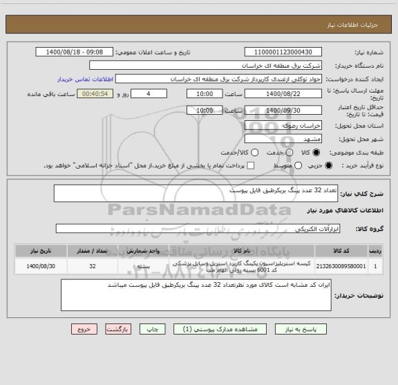 استعلام تعداد 32 عدد پینگ بریکرطبق فایل پیوست