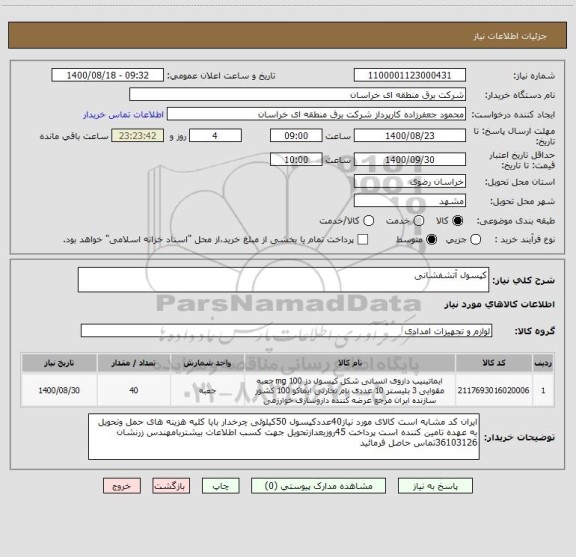 استعلام کپسول آتشفشانی