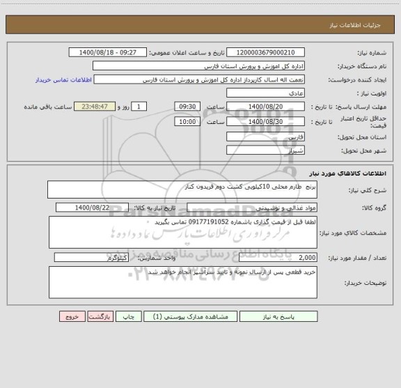 استعلام برنج  طارم محلی 10کیلویی کشت دوم فریدون کنار