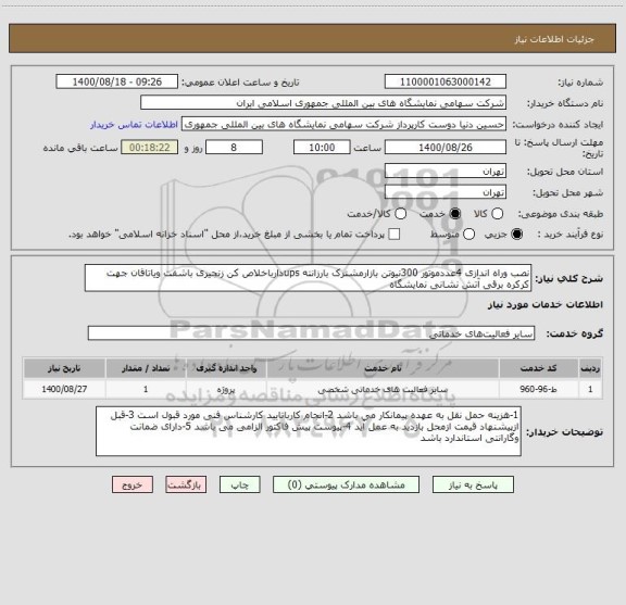 استعلام نصب وراه اندازی 4عددموتور 300نیوتن بازارمشترک بارزانته upsدارباخلاص کن زنجیری باشفت ویاتاقان جهت کرکره برقی آتش نشانی نمایشگاه 