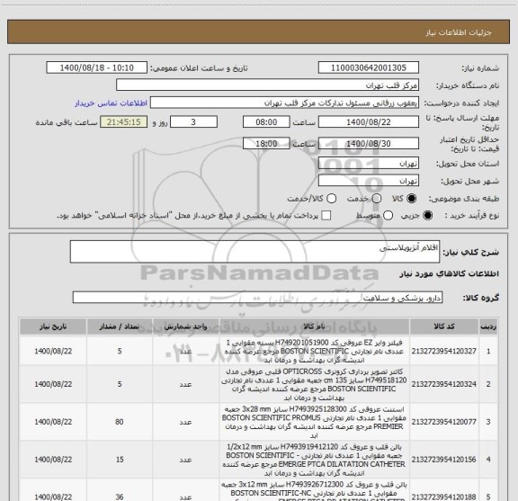 استعلام اقلام آنژیوپلاستی