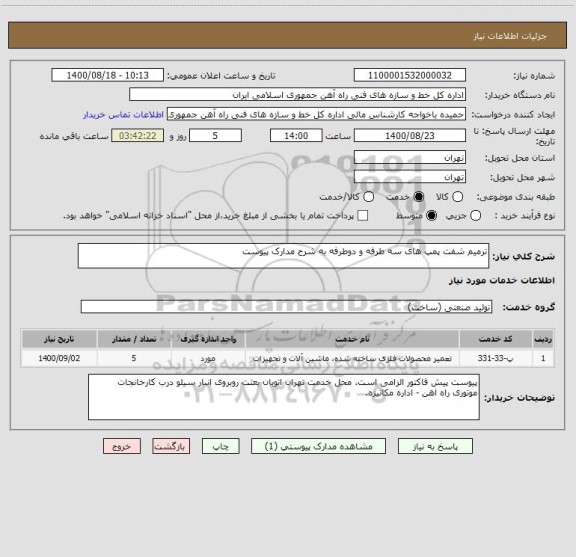 استعلام ترمیم شفت پمپ های سه طرفه و دوطرفه به شرح مدارک پیوست