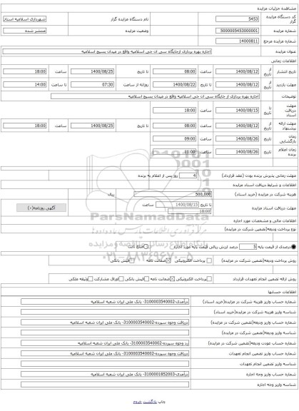 اجاره بهره برداری ازجایگاه سی ان جی اسلامیه واقع در میدان بسیج اسلامیه