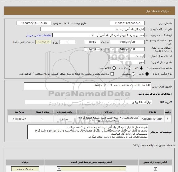 استعلام 130 متر کابل برق مفتولی مسی 4 در 16 میلیمتر