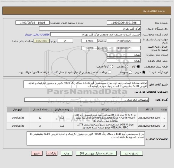 استعلام ایرانکد مشابه است، ردیف اول چراغ سیستمی آویزLED با دمای رنگ 4000 کلوین و دیفیوزر اکریلیک و اندازه تقریبی 5.08 اینفینیتی C است ردیف دوم در توضیحات