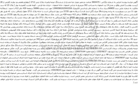 آگهی مزایده  دو ممیز چهار حبه مشاع از ششدانگ عرصه واعیان پلاک ثبتی 2712