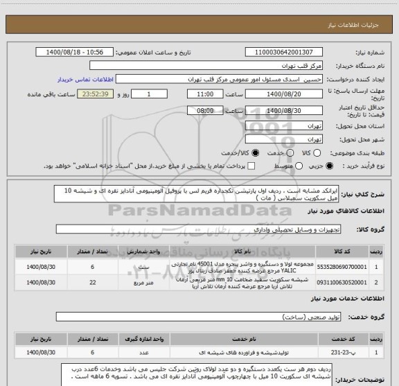 استعلام ایرانکد مشابه است ، ردیف اول پارتیشن تکجداره فریم لس با پروفیل آلومینیومی آنادایز نقره ای و شیشه 10 میل سکوریت سمبلاس ( مات ) 