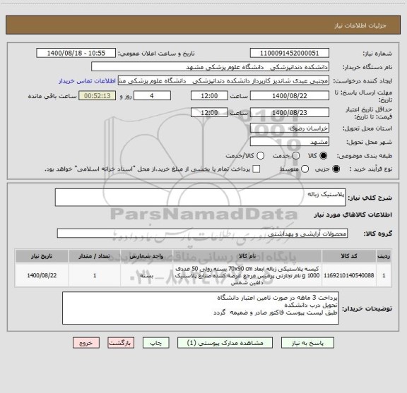 استعلام پلاستیک زباله