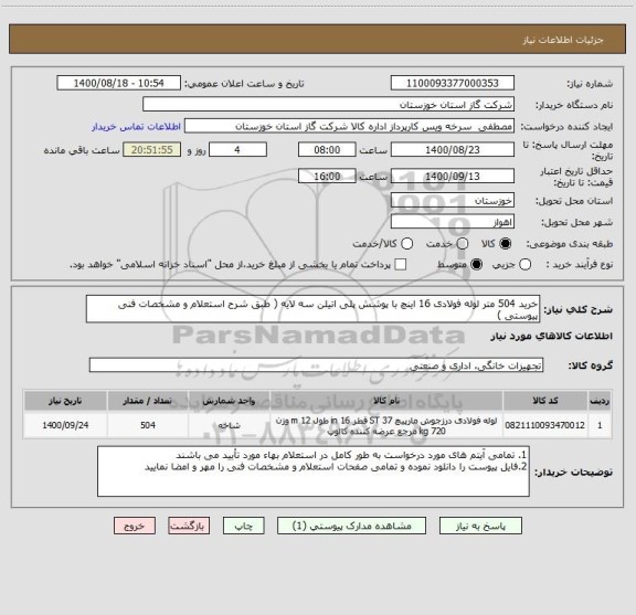 استعلام خرید 504 متر لوله فولادی 16 اینچ با پوشش پلی اتیلن سه لایه ( طبق شرح استعلام و مشخصات فنی پیوستی ) 