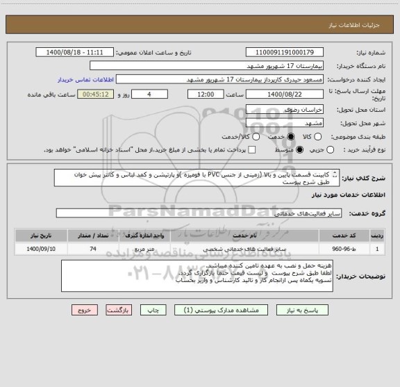 استعلام کابینت قسمت پایین و بالا (زمینی از جنس PVC با فومیزه )و پارتیشن و کمد لباس و کانتر پیش خوان 
طبق شرح پیوست 
