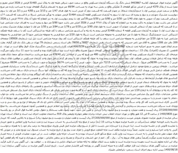 آگهی مزایده شش دانگ یک دستگاه آپارتمان مسکونی واقع در سمت جنوب شرقی طبقه اول به پلاک ثبتی 51465 فرعی از 3526 اصلی