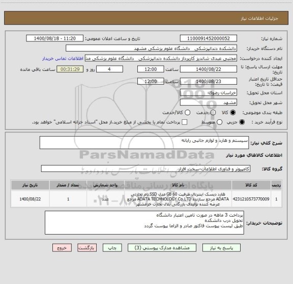 استعلام سیستم و هارد و لوازم جانبی رایانه