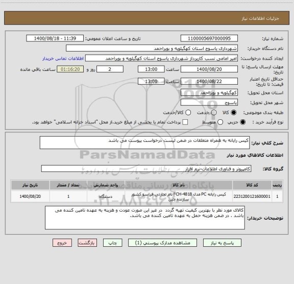 استعلام کیس رایانه به همراه متعلقات در ضمن لیست درخواست پیوست می باشد