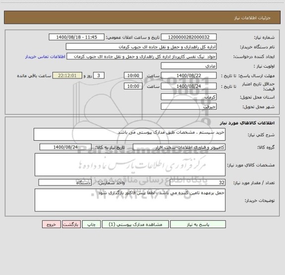 استعلام خرید سیستم . مشخصات طبق مدارک پیوستی می باشد 