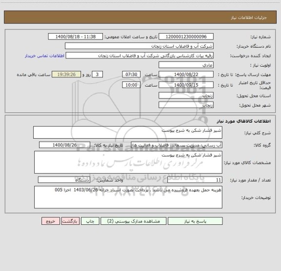 استعلام شیر فشار شکن به شرح پیوست