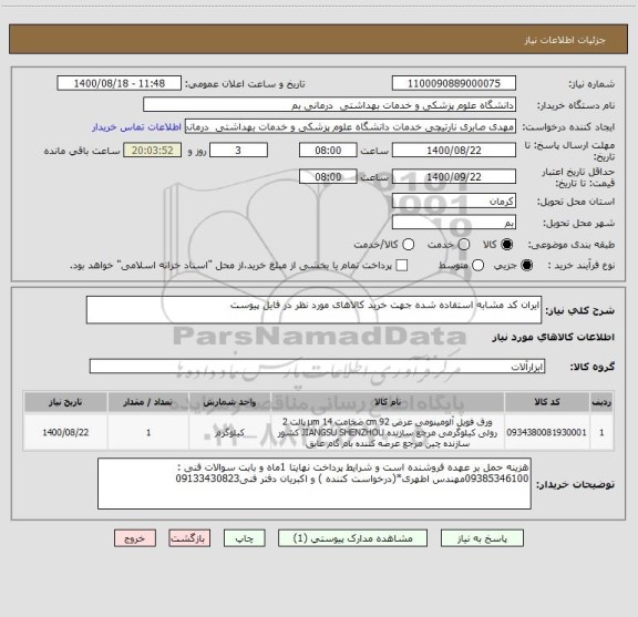 استعلام ایران کد مشابه استفاده شده جهت خرید کالاهای مورد نظر در فایل پیوست