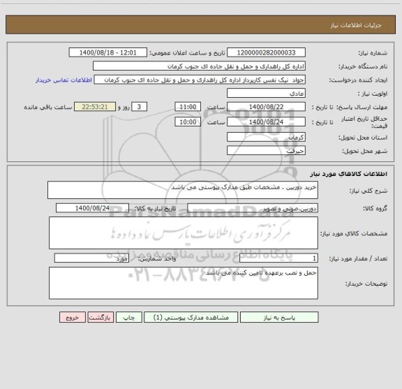 استعلام خرید دوربین . مشخصات طبق مدارک پیوستی می باشد 