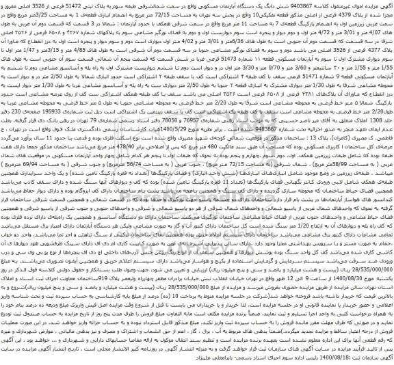 آگهی مزایده  شش دانگ یک دستگاه آپارتمان مسکونی واقع در سمت شمالشرقی طبقه سوم به پلاک ثبتی 51472 فرعی از 3526 اصلی