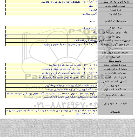 خدمات نظافت شبکه بهداشت و درمان رباط کریم