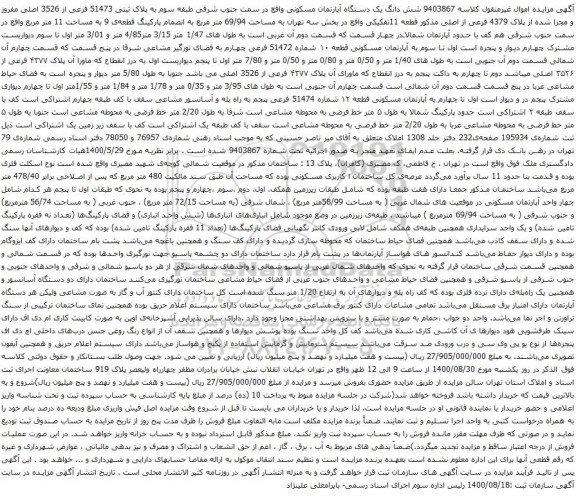 آگهی مزایده شش دانگ یک دستگاه آپارتمان مسکونی واقع در سمت جنوب شرقی طبقه سوم به پلاک ثبتی 51473 فرعی