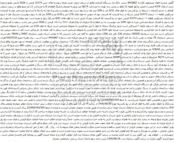 آگهی مزایده شش دانگ یک دستگاه آپارتمان واقع در سمت جنوب غربی طبقه سوم به پلاک ثبتی 51474 فرعی از 3526 اصلی