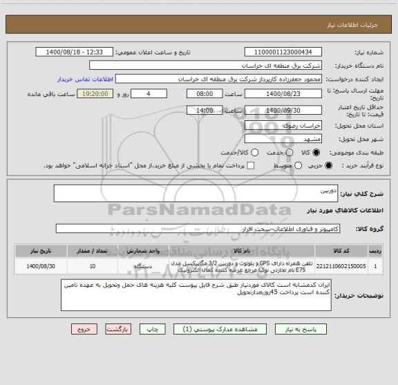 استعلام دوربین