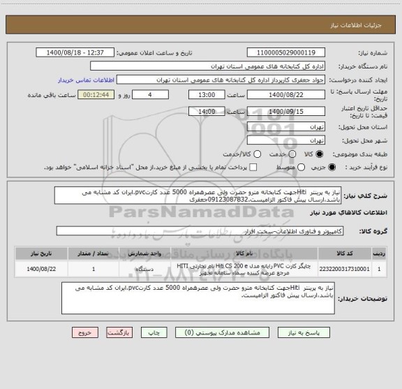 استعلام نیاز به پرینتر  Hitiجهت کتابخانه مترو حضرت ولی عصرهمراه 5000 عدد کارتpvc،ایران کد مشابه می باشد،ارسال پیش فاکتور الزامیست.09123087832جعفری