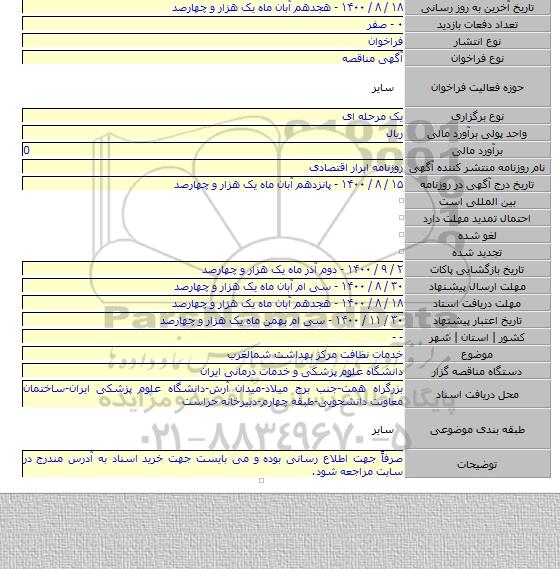 خدمات نظافت مرکز بهداشت شمالغرب