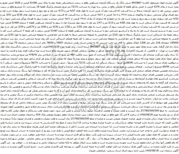 آگهی مزایده شش دانگ یک دستگاه آپارتمان مسکونی واقع در سمت شمالشرقی طبقه دوم به پلاک ثبتی 51468 فرعی از 3526 اصلی 