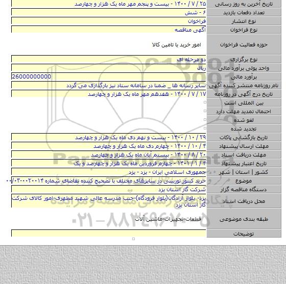 خرید کنتور توربینی در سایزهای مختلف با تصحیح کننده تقاضای شماره ۰۰۲۰۰۱۴-۰۰/۰۳