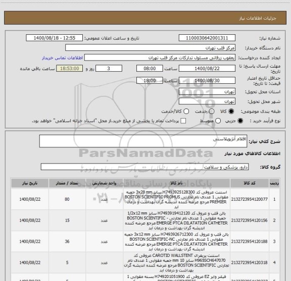 استعلام اقلام آنژیوپلاستی