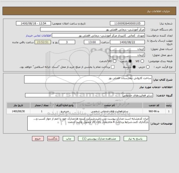 استعلام ساخت کارواش بیمارستان افضلی پور