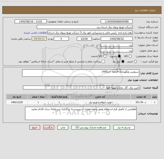 استعلام سرویس ونگهداری 4ماهه اخر1400