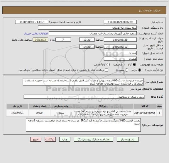 استعلام خریدده هزارعدد ماسکN95بدون سوپاپ و دارای کش قابل تنظیم باشد-ایران کدمشابه است -هزینه ارسال تا انبارمرکز با فروشنده است.توضیحات مطالعه شود