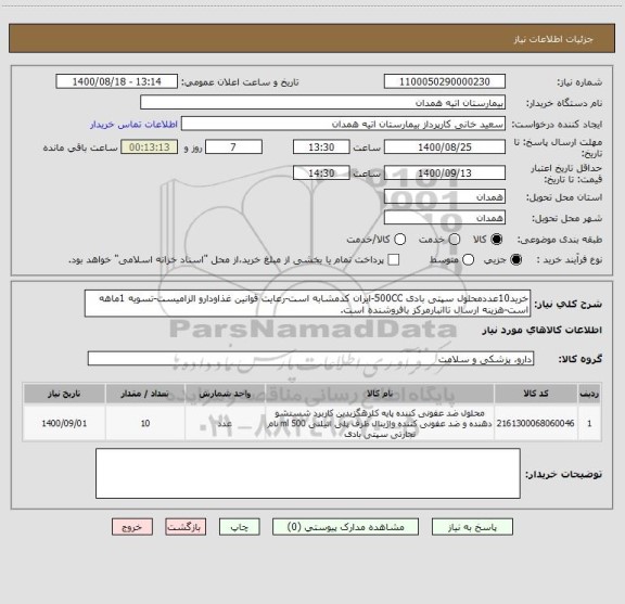 استعلام خرید10عددمحلول سپتی بادی 500CC-ایران کدمشابه است-رعایت قوانین غذاودارو الزامیست-تسویه 1ماهه است-هزینه ارسال تاانبارمرکز بافروشنده است.