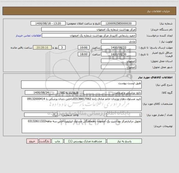 استعلام طبق لیست پیوست 