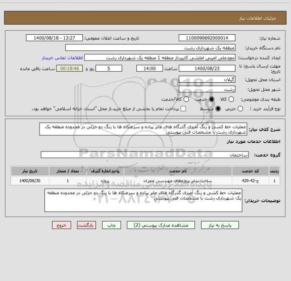 استعلام عملیات خط کشی و رنگ آمیزی گذرگاه های عابر پیاده و سرعتکاه ها با رنگ دو جزئی در محدوده منطقه یک شهرداری رشت با مشخصات فنی پیوستی 