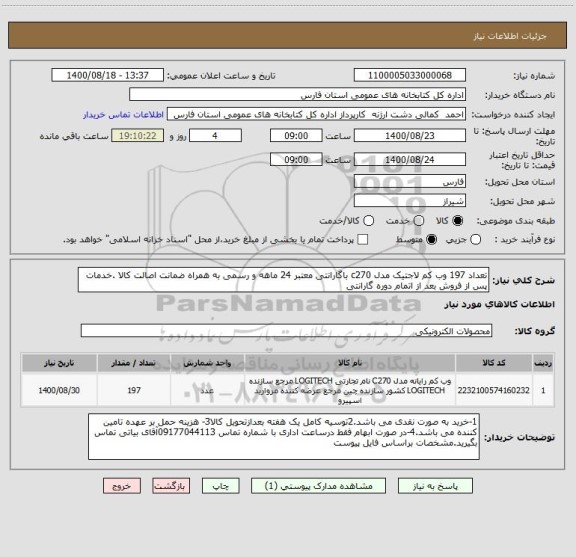 استعلام تعداد 197 وب کم لاجتیک مدل c270 باگارانتی معتبر 24 ماهه و رسمی به همراه ضمانت اصالت کالا .خدمات پس از فروش بعد از اتمام دوره گارانتی   