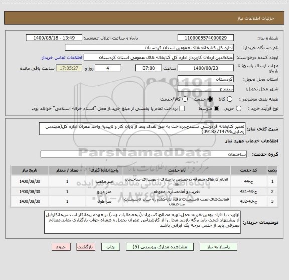 استعلام تعمیر کتابخانه فردوسی سنندج.پرداخت به صور نقدی بعد از پایان کار و تاییدیه واحد عمران اداره کل(مهندس رضایی09183714796)