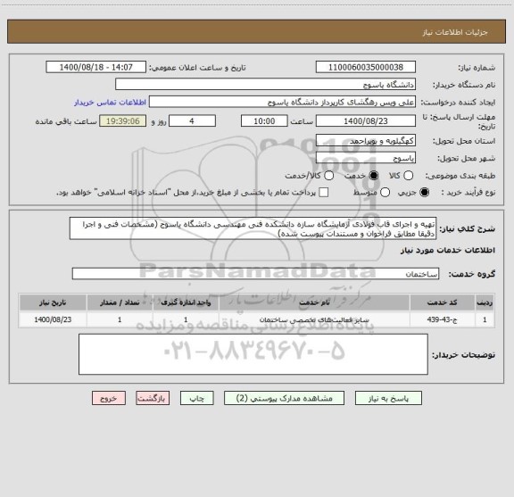 استعلام تهیه و اجرای قاب فولادی آزمایشگاه سازه دانشکده فنی مهندسی دانشگاه یاسوج (مشخصات فنی و اجرا دقیقا مطابق فراخوان و مستندات پیوست شده)