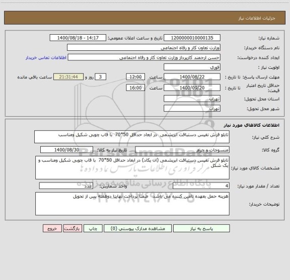 استعلام تابلو فرش نفیس دستبافت ابریشمی  در ابعاد حداقل 50*70  با قاب چوبی شکیل ومناسب