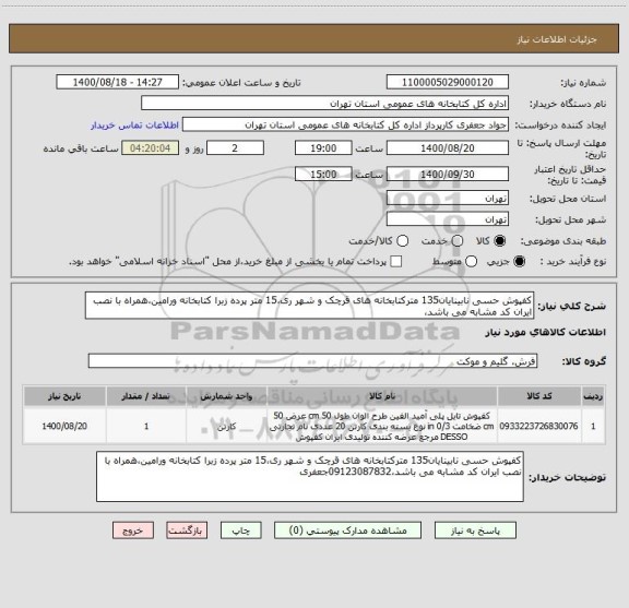 استعلام کفپوش حسی نابینایان135 مترکتابخانه های قرچک و شهر ری،15 متر پرده زبرا کتابخانه ورامین،همراه با نصب ایران کد مشابه می باشد،