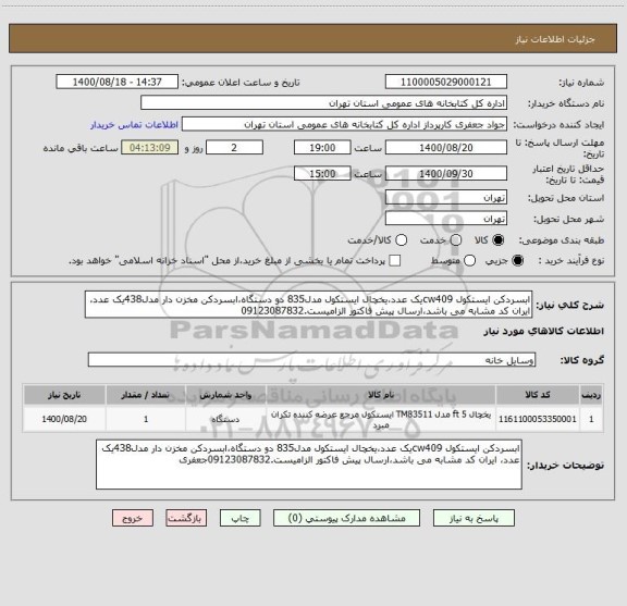 استعلام ابسردکن ایستکول cw409یک عدد،یخچال ایستکول مدل835 دو دستگاه،ابسردکن مخزن دار مدل438یک عدد، ایران کد مشابه می باشد،ارسال پیش فاکتور الزامیست.09123087832