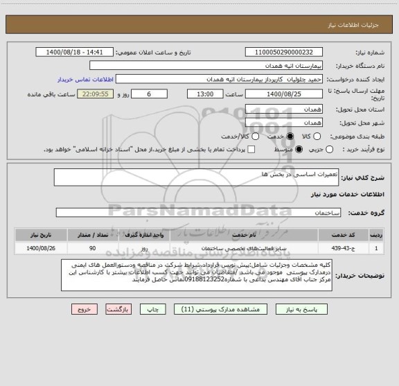 استعلام تعمیرات اساسی در بخش ها