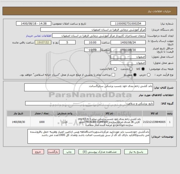 استعلام باند کشی زخم بندی خود چسب پزشکی سایز5سانت 