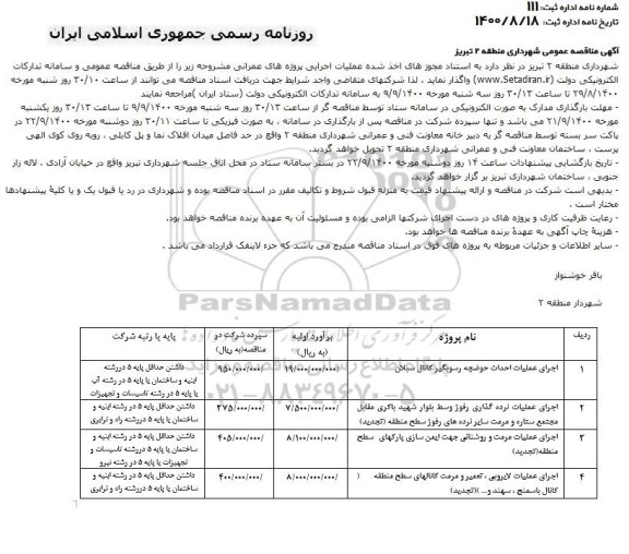 مناقصه،مناقصه اجرای عملیات احداث حوضچه رسوبگیر ...