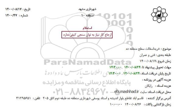 استعلام خریداسفالت سطح منطقه