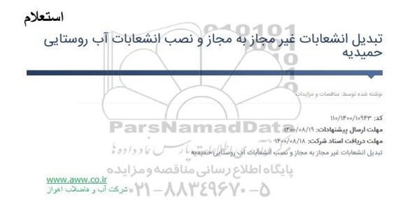 مناقصه تبدیل انشعابات غیر مجاز به مجاز و نصب انشعابات آب روستایی