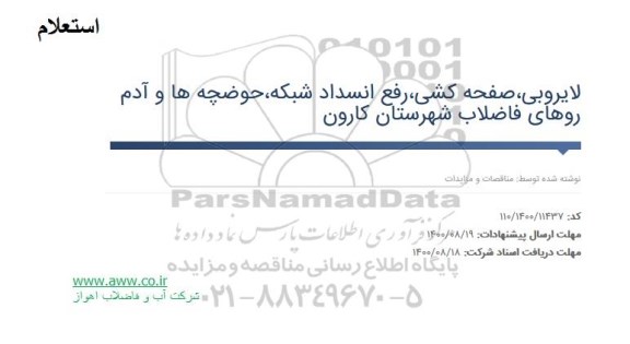 استعلام، استعلام لایروبی ، صفحه کشی ،رفع انسداد شبکه ، حوضچه ها و آدم روهای فاضلاب