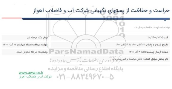 مناقصه حراست و حفاظت از پستهای نگهبانی 